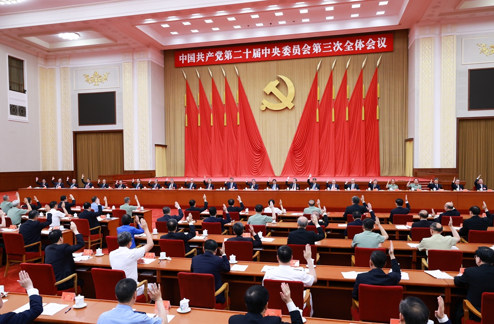 中國共產(chǎn)黨第二十屆中央委員會第三次全體會議