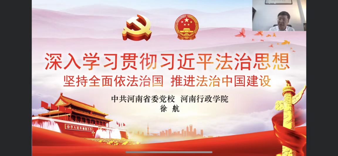 漯河市法學(xué)會(huì)舉辦“雙百”宣講暨“沙澧法治講堂”漯河專