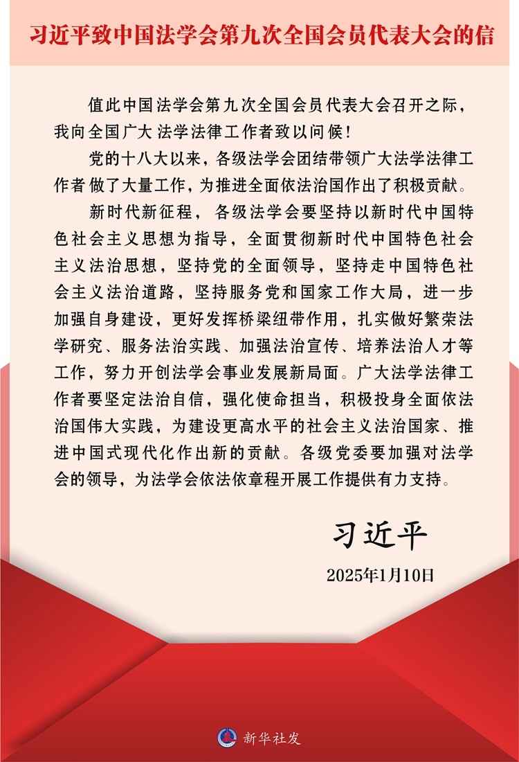 習(xí)近平致信中國(guó)法學(xué)會(huì)第九次全國(guó)會(huì)員代表大會(huì)